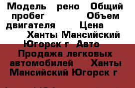  › Модель ­ рено › Общий пробег ­ 80 589 › Объем двигателя ­ 2 › Цена ­ 430 000 - Ханты-Мансийский, Югорск г. Авто » Продажа легковых автомобилей   . Ханты-Мансийский,Югорск г.